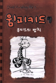 윔피 키드 7 - 큐피트의 법칙